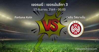 วิเคราะห์บอล เยอรมันลีกา 3 ระหว่าง Fortuna Koln พบ เวเฮ่น วีสบาเด้น (17 กันยายน 2569)