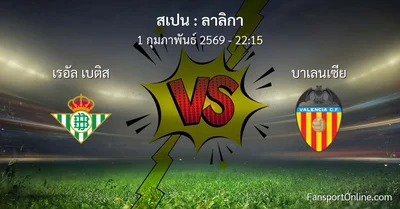 วิเคราะห์บอล ลาลิกา ระหว่าง เรอัล เบติส พบ บาเลนเซีย (1 กุมภาพันธ์ 2569)