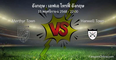 วิเคราะห์บอล เอฟเอ โทรฟี่ อังกฤษ ระหว่าง Merthyr Town พบ Hanwell Town (15 พฤศจิกายน 2568)