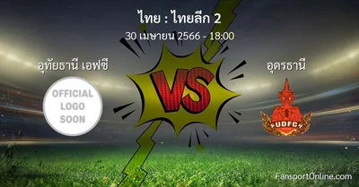 วิเคราะห์บอล ไทยลีก 2 ระหว่าง อุทัยธานี เอฟซี พบ อุดรธานี (30 เมษายน 2566)