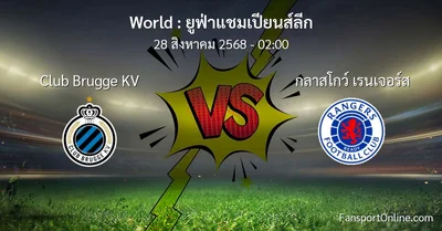วิเคราะห์บอล ยูฟ่าแชมเปียนส์ลีก ระหว่าง Club Brugge KV พบ กลาสโกว์ เรนเจอร์ส (28 สิงหาคม 2568)