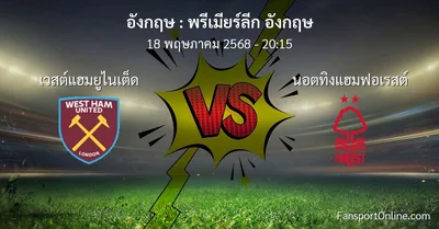 วิเคราะห์บอล พรีเมียร์ลีก อังกฤษ ระหว่าง เวสต์แฮมยูไนเต็ด พบ นอตทิงแฮมฟอเรสต์ (18 พฤษภาคม 2568)