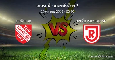 วิเคราะห์บอล เยอรมันลีกา 3 ระหว่าง ฮาเฟิลเซอ พบ ยาห์น เรเกนสบวร์ก (20 ตุลาคม 2568)