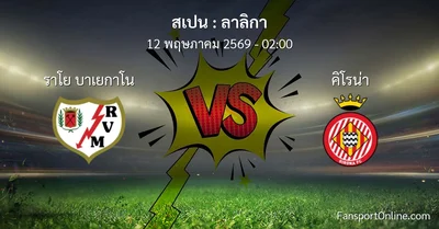 วิเคราะห์บอล ลาลิกา ระหว่าง ราโย บาเยกาโน พบ คิโรน่า (12 พฤษภาคม 2569)