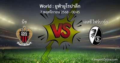 วิเคราะห์บอล ยูฟ่ายูโรปาลีก ระหว่าง นีซ พบ เอสซี ไฟร์บวร์ก (7 พฤศจิกายน 2568)