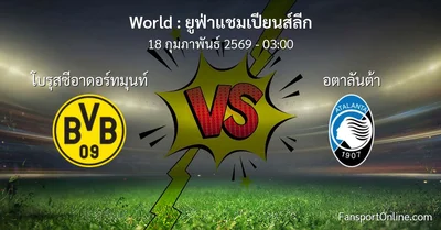 วิเคราะห์บอล ยูฟ่าแชมเปียนส์ลีก ระหว่าง โบรุสซีอาดอร์ทมุนท์ พบ อตาลันต้า (18 กุมภาพันธ์ 2569)