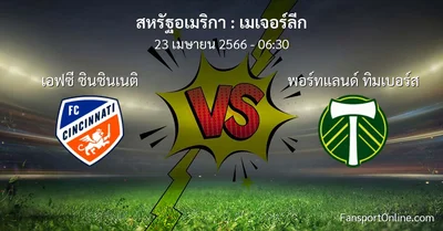 วิเคราะห์บอล เมเจอร์ลีก ระหว่าง เอฟซี ซินซินเนติ พบ พอร์ทแลนด์ ทิมเบอร์ส (23 เมษายน 2566)