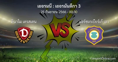 วิเคราะห์บอล เยอรมันลีกา 3 ระหว่าง ดินาโม เดรสเดน พบ แอร์ซเกเบียร์เก้ เอา (25 กันยายน 2566)