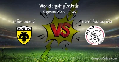 วิเคราะห์บอล ยูฟ่ายูโรปาลีก ระหว่าง เออีเค เอเธนส์ พบ อาแจกซ์ อัมสเตอร์ดัม (5 ตุลาคม 2566)
