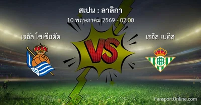 วิเคราะห์บอล ลาลิกา ระหว่าง เรอัล โซเซียดัด พบ เรอัล เบติส (10 พฤษภาคม 2569)