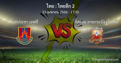 วิเคราะห์บอล ไทยลีก 2 ระหว่าง ราชประชา เอฟซี พบ คัสตอม ลาดกระบัง ยูไนเต็ด (23 เมษายน 2566)