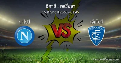 วิเคราะห์บอล เซเรียอา ระหว่าง นาโปลี พบ เอ็มโปลี (15 เมษายน 2568)