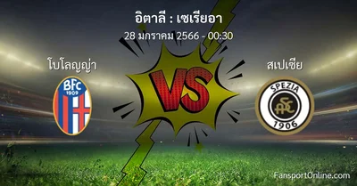 วิเคราะห์บอล เซเรียอา ระหว่าง โบโลญญ่า พบ สเปเซีย (28 มกราคม 2566)