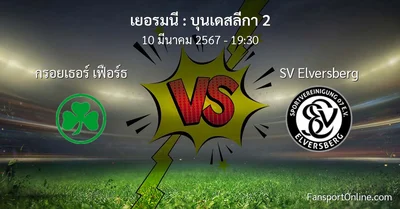 วิเคราะห์บอล บุนเดสลีกา 2 ระหว่าง กรอยเธอร์ เฟือร์ธ พบ SV Elversberg (10 มีนาคม 2567)