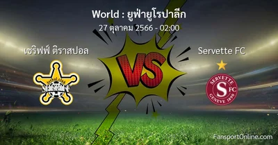 วิเคราะห์บอล ยูฟ่ายูโรปาลีก ระหว่าง เชริฟฟ์ ติราสปอล พบ Servette FC (27 ตุลาคม 2566)