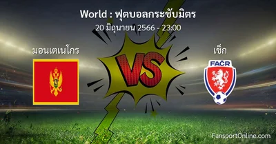วิเคราะห์บอล ฟุตบอลกระชับมิตร ระหว่าง มอนเตเนโกร พบ เช็ก (20 มิถุนายน 2566)