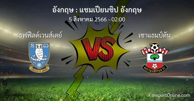 วิเคราะห์บอล แชมเปียนชิป อังกฤษ ระหว่าง เชฟฟีลด์เวนส์เดย์ พบ เซาแธมป์ตัน (5 สิงหาคม 2566)