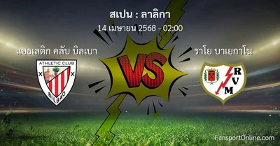 วิเคราะห์บอล ลาลิกา ระหว่าง แอธเลติก คลับ บิลเบา พบ ราโย บาเยกาโน (14 เมษายน 2568)