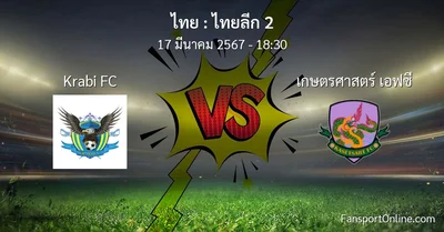 วิเคราะห์บอล ไทยลีก 2 ระหว่าง Krabi FC พบ เกษตรศาสตร์ เอฟซี (17 มีนาคม 2567)