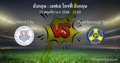 วิเคราะห์บอล เอฟเอ โทรฟี่ อังกฤษ ระหว่าง Oxford City พบ Peterborough Sports (15 พฤศจิกายน 2568)