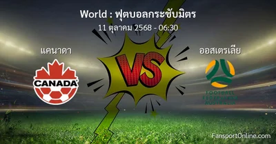 วิเคราะห์บอล ฟุตบอลกระชับมิตร ระหว่าง แคนาดา พบ ออสเตรเลีย (11 ตุลาคม 2568)