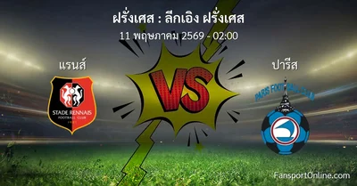 วิเคราะห์บอล ลีกเอิง ฝรั่งเศส ระหว่าง แรนส์ พบ ปารีส (11 พฤษภาคม 2569)