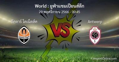 วิเคราะห์บอล ยูฟ่าแชมเปียนส์ลีก ระหว่าง ชัคตาร์ โดเน็ตส์ค พบ Antwerp (29 พฤศจิกายน 2566)