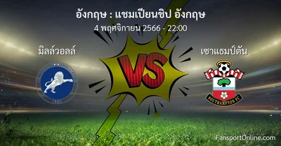 วิเคราะห์บอล แชมเปียนชิป อังกฤษ ระหว่าง มิลล์วอลล์ พบ เซาแธมป์ตัน (4 พฤศจิกายน 2566)