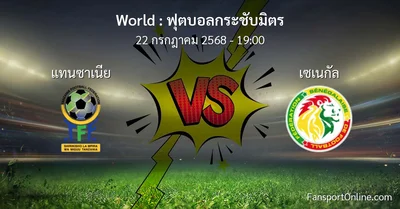 วิเคราะห์บอล ฟุตบอลกระชับมิตร ระหว่าง แทนซาเนีย พบ เซเนกัล (22 กรกฎาคม 2568)
