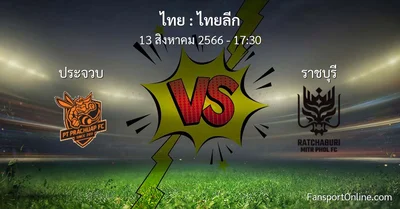 วิเคราะห์บอล ไทยลีก ระหว่าง ประจวบ พบ ราชบุรี (13 สิงหาคม 2566)