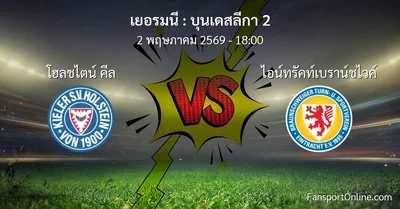วิเคราะห์บอล บุนเดสลีกา 2 ระหว่าง โฮลชไตน์ คีล พบ ไอน์ทรัคท์เบราน์ชไวค์ (2 พฤษภาคม 2569)