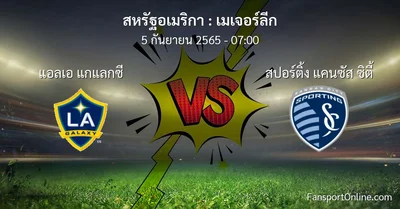วิเคราะห์บอล เมเจอร์ลีก ระหว่าง แอลเอ แกแลกซี พบ สปอร์ติ้ง แคนซัส ซิตี้