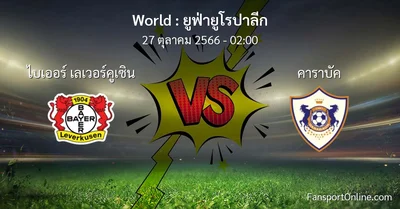 วิเคราะห์บอล ยูฟ่ายูโรปาลีก ระหว่าง ไบเออร์ เลเวอร์คูเซิน พบ คาราบัค (27 ตุลาคม 2566)