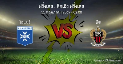 วิเคราะห์บอล ลีกเอิง ฝรั่งเศส ระหว่าง โอแซร์ พบ นีซ (11 พฤษภาคม 2569)