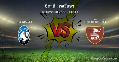 วิเคราะห์บอล เซเรียอา ระหว่าง อตาลันต้า พบ ซาแลร์นิตาน่า (16 มกราคม 2566)