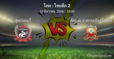 วิเคราะห์บอล ไทยลีก 2 ระหว่าง สุพรรณบุรี พบ คัสตอม ลาดกระบัง ยูไนเต็ด (23 ธันวาคม 2566)