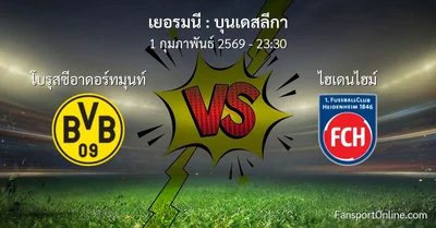 วิเคราะห์บอล บุนเดสลีกา ระหว่าง โบรุสซีอาดอร์ทมุนท์ พบ ไฮเดนไฮม์ (1 กุมภาพันธ์ 2569)