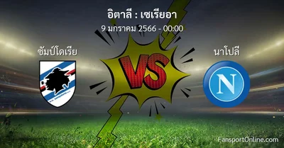 วิเคราะห์บอล เซเรียอา ระหว่าง ซัมป์โดเรีย พบ นาโปลี (9 มกราคม 2566)