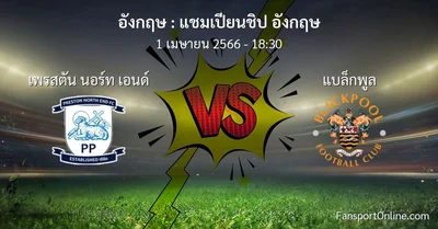 วิเคราะห์บอล แชมเปียนชิป อังกฤษ ระหว่าง เพรสตัน นอร์ท เอนด์ พบ แบล็กพูล (1 เมษายน 2566)