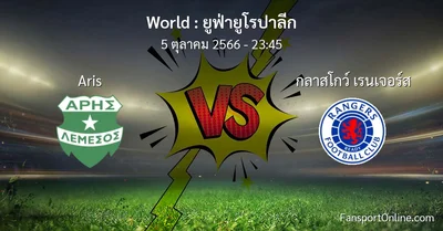 วิเคราะห์บอล ยูฟ่ายูโรปาลีก ระหว่าง Aris พบ กลาสโกว์ เรนเจอร์ส (5 ตุลาคม 2566)