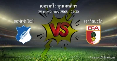 วิเคราะห์บอล บุนเดสลีกา ระหว่าง ฮอฟเฟนไฮม์ พบ เอาก์สบวร์ก (29 พฤศจิกายน 2568)