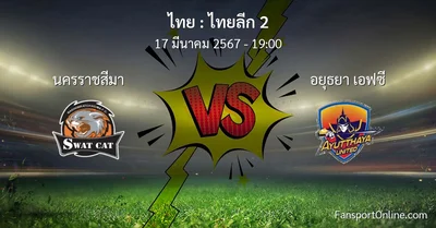 วิเคราะห์บอล ไทยลีก 2 ระหว่าง นครราชสีมา พบ อยุธยา เอฟซี (17 มีนาคม 2567)