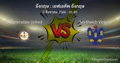 วิเคราะห์บอล เอฟเอคัพ อังกฤษ ระหว่าง Skelmersdale United พบ Northwich Victoria (5 สิงหาคม 2566)