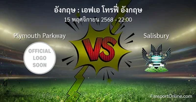 วิเคราะห์บอล เอฟเอ โทรฟี่ อังกฤษ ระหว่าง Plymouth Parkway พบ Salisbury (15 พฤศจิกายน 2568)
