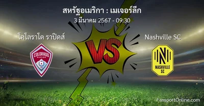 วิเคราะห์บอล เมเจอร์ลีก ระหว่าง โคโลราโด ราปิดส์ พบ Nashville SC (3 มีนาคม 2567)