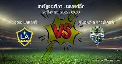 วิเคราะห์บอล เมเจอร์ลีก ระหว่าง แอลเอ แกแลกซี พบ ซีแอตเทิล ซาวน์เดอร์ส