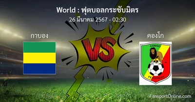 วิเคราะห์บอล ฟุตบอลกระชับมิตร ระหว่าง กาบอง พบ คองโก (26 มีนาคม 2567)