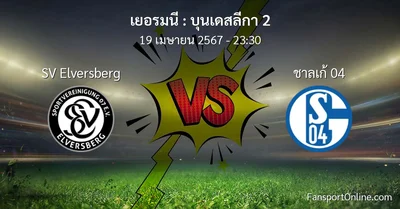 วิเคราะห์บอล บุนเดสลีกา 2 ระหว่าง SV Elversberg พบ ชาลเก้ 04 (19 เมษายน 2567)