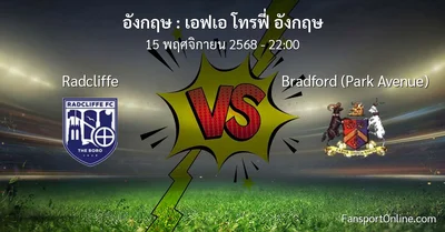 วิเคราะห์บอล เอฟเอ โทรฟี่ อังกฤษ ระหว่าง Radcliffe พบ Bradford (Park Avenue) (15 พฤศจิกายน 2568)