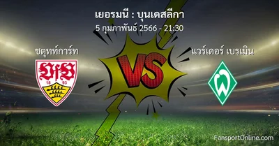 วิเคราะห์บอล บุนเดสลีกา ระหว่าง ชตุทท์การ์ท พบ แวร์เดอร์ เบรเมิน (5 กุมภาพันธ์ 2566)